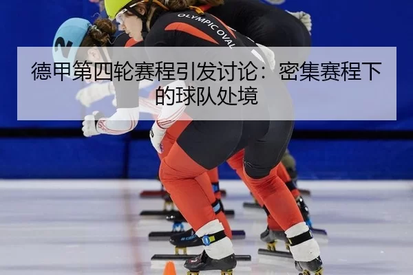 de-jia-di-si-lun-sai-cheng-yin-fa-tao-lun-mi-ji-sai-cheng-xia-de-qiu-dui-chu-jing-2-482.jpg